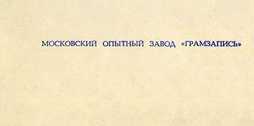 Пол Маккартни. Ансамбль Wings (гибкий миньон) с песнями Я люблю тебя, Джет, Нет слов (Мелодия Г62-10367-68), Московский опытный завод Грамзапись – разворотная обложка вар. 1, оборотная сторона вар. A (фрагмент)