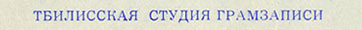 Пол Маккартни. Ансамбль Wings (гибкий миньон) с песнями Я люблю тебя, Джет, Нет слов (Мелодия Г62-10367-68), Тбилисская студия грамзаписи – надпись ТБИЛИССКАЯ СТУДИЯ ГРАМЗАПИСИ, указанная на оборотной стороне разворотной обложки