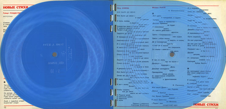 Horizons 8-1984 magazine (USSR) – pages 12 and 13 with flexi EPs (five records on the left, one – on the right)