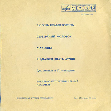 VOCAL-INSRUMENTAL ENSEMBLE (7" flexi EP) containing Can't Buy Me Love / Maxwell's Silver Hammer // Lady Madonna / I Should Have Known Better by All-Union Recording Studio – back side of the gatefold sleeve (var. 1)