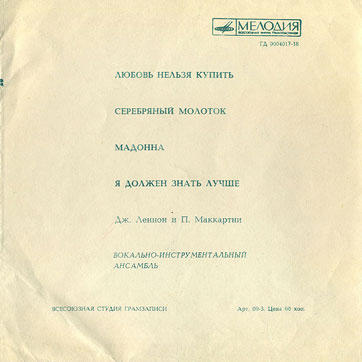 VOCAL-INSRUMENTAL ENSEMBLE (7" flexi EP) containing Can't Buy Me Love / Maxwell's Silver Hammer // Lady Madonna / I Should Have Known Better by All-Union Recording Studio – back side of the gatefold sleeve (var. 2)