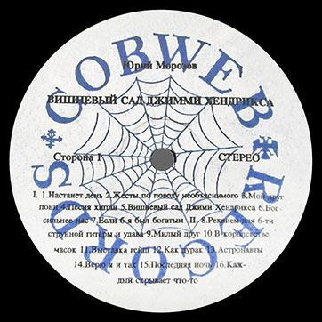 Юрий Морозов – Вишнёвый сад Джими Хендрикса (COBWEB RECORDS Л93-0009) – этикетка (var. 1), сторона 1