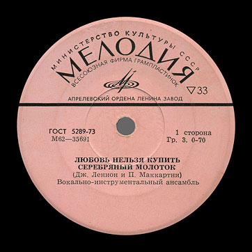 THE BEATLES VOCAL-INSRUMENTAL ENSEMBLE (7" EP) containing Can't Buy Me Love / Maxwell's Silver Hammer // Lady Madonna / I Should Have Known Better by Aprelevka Plant – label (var. pink-11a), side 1