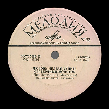 THE BEATLES VOCAL-INSRUMENTAL ENSEMBLE (7" EP) containing Can't Buy Me Love / Maxwell's Silver Hammer // Lady Madonna / I Should Have Known Better by Aprelevka Plant – label (var. pink-4a), side 1