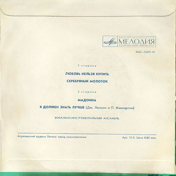 THE BEATLES VOCAL-INSRUMENTAL ENSEMBLE (7" EP) containing Can't Buy Me Love / Maxwell's Silver Hammer // Lady Madonna / I Should Have Known Better by Aprelevka Plant – back side of the sleeve var. 1 by Aprelevka Plant