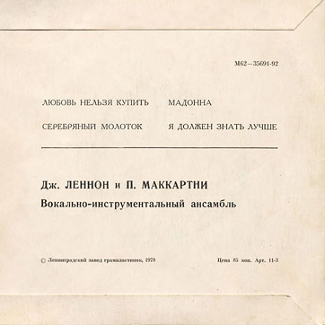 THE BEATLES VOCAL-INSRUMENTAL ENSEMBLE (7" EP) containing Can't Buy Me Love / Maxwell's Silver Hammer // Lady Madonna / I Should Have Known Better by Leningrad Plant – back side of the sleeve var. 1 by Leningrad Plant