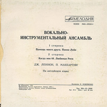 Битлз - ВОКАЛЬНО-ИНСТРУМЕНТАЛЬНЫЙ АНСАМБЛЬ миньон миньон с песнями Помощь моего друга / Пенни Лейн // Когда мне 64 / Любимая Рита (Мелодия М62-35903-4), Апрелевский завод – обложка (вар. 1), оборотная сторона