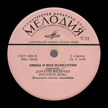 ЛИНДА И ПОЛ МАККАРТНИ (АНГЛИЯ) миньон (Мелодия M62-36701-2), Апрелевский завод – этикетка (вар. pink-18), сторона 2