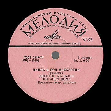 ЛИНДА И ПОЛ МАККАРТНИ (АНГЛИЯ) миньон (Мелодия M62-36701-2), Апрелевский завод – этикетка (вар. pink-10a), сторона 2