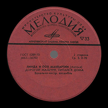 ЛИНДА И ПОЛ МАККАРТНИ (АНГЛИЯ) миньон (Мелодия M62-36701-2), Апрелевский завод – этикетка (вар. red-1), сторона 2