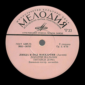 ЛИНДА И ПОЛ МАККАРТНИ (АНГЛИЯ) миньон (Мелодия M62-36701-2), Апрелевский завод – этикетка (вар. pink-3), сторона 2