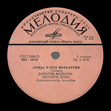 ЛИНДА И ПОЛ МАККАРТНИ (АНГЛИЯ) миньон (Мелодия M62-36701-2), Апрелевский завод – этикетка (вар. pink-20), сторона 2