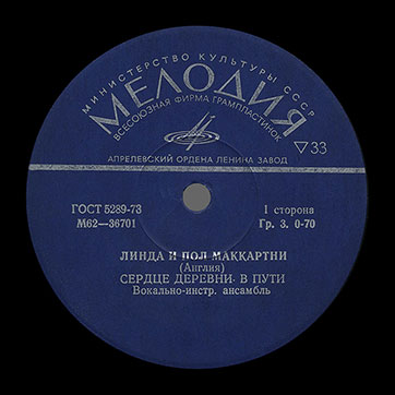 ЛИНДА И ПОЛ МАККАРТНИ (АНГЛИЯ) миньон (Мелодия M62-36701-2), Апрелевский завод – этикетка (вар. dark blue-1), сторона 1