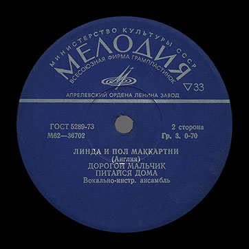 ЛИНДА И ПОЛ МАККАРТНИ (АНГЛИЯ) миньон (Мелодия M62-36701-2), Апрелевский завод – этикетка (вар. dark blue-1), сторона 2