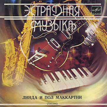 ЛИНДА И ПОЛ МАККАРТНИ (АНГЛИЯ) миньон (Мелодия M62-36701-2), Апрелевский завод – обложка вар. 1, лицевая сторона