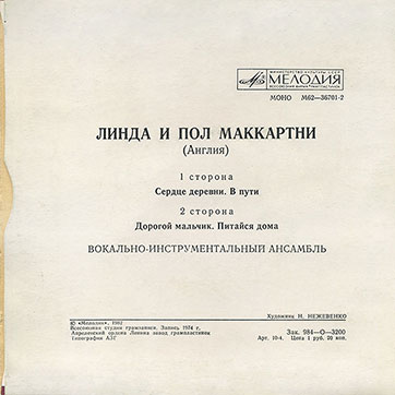 ЛИНДА И ПОЛ МАККАРТНИ (АНГЛИЯ) миньон (Мелодия M62-36701-2), Апрелевский завод – обложка вар. 1, оборотная сторона