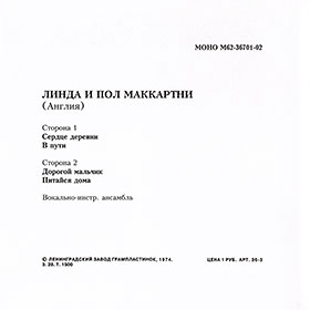 Линда и Пол Маккартни. Миньон с песнями Сердце деревни, В пути, Дорогой мальчик и Питайся дома (Мелодия M62-36701-2) - один из вариантов поддельной обложки, оборотная сторона