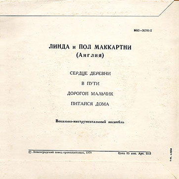 Линда и Пол Маккартни. Миньон с песнями Сердце деревни, В пути, Дорогой мальчик и Питайся дома (Мелодия M62-36701-2), Ленинградский завод – обложка (вар. 1), оборотная сторона