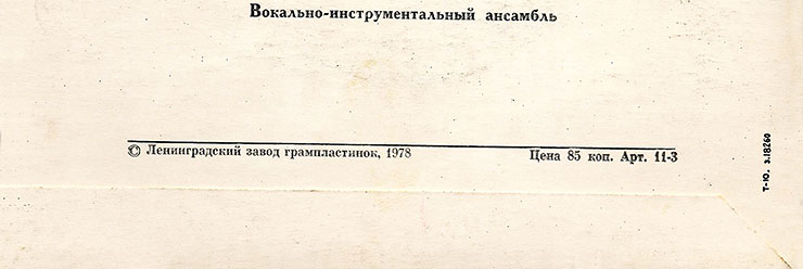 Линда и Пол Маккартни. Миньон с песнями Сердце деревни, В пути, Дорогой мальчик и Питайся дома (Мелодия M62-36701-2), Ленинградский завод – обложка (вар. 1), фрагмент оборотной стороны (вар. A)