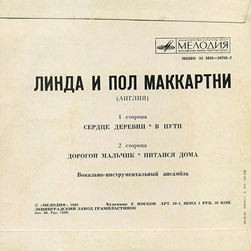 Линда и Пол Маккартни. Миньон с песнями Сердце деревни, В пути, Дорогой мальчик и Питайся дома (Мелодия M62-36701-2), Ленинградский завод – обложка (вар. 2), оборотная сторона (вар. B)