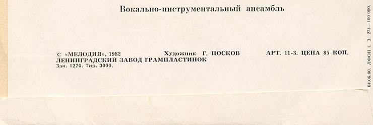 Линда и Пол Маккартни. Миньон с песнями Сердце деревни, В пути, Дорогой мальчик и Питайся дома (Мелодия M62-36701-2), Ленинградский завод – обложка (вар. 2), фрагмент оборотной стороны (вар. A)