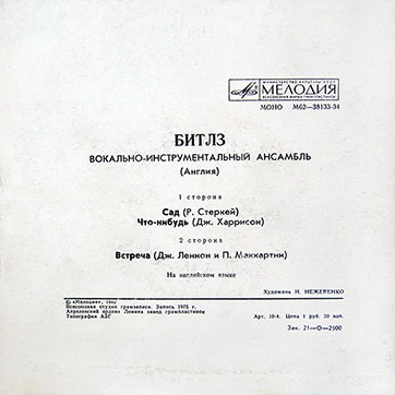 Битлз. Вокально-инструментальный ансамбль (Англия) миньон с песнями Сад / Что-нибудь // Встреча (Мелодия M62-38133-4), Апрелевский завод – обложка (вар. 2), оборотная сторона (вар. A-1)