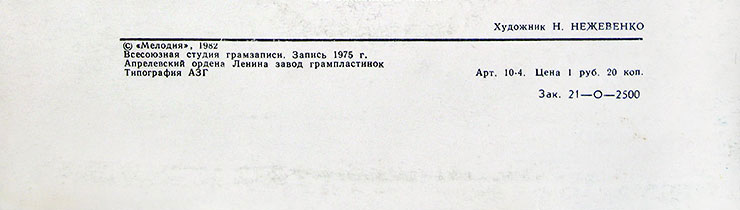 Битлз. Вокально-инструментальный ансамбль (Англия) миньон с песнями Сад / Что-нибудь // Встреча (Мелодия M62-38133-4), Апрелевский завод – обложка (вар. 2), оборотная сторона (вар. A-1) (фрагмент нижней части)