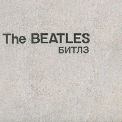 THE BEATLES (aka THE WHITE ALBUM) - 2LP-set by AnTrop label (USSR / Russia) – gatefold sleeve with grey-brown tints (fragment)