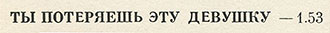 Битлз – ПОМОГИ! (Антроп П91 00133) – фрагмент обложки с русскоязычным названием песни You’re Going To Lose That Girl, написанным через ТЫ
