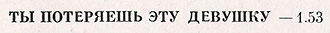 Битлз – ПОМОГИ! (Антроп П91 00133) – фрагмент обложки с русскоязычным названием песни You’re Going To Lose That Girl, написанным через ТЫ