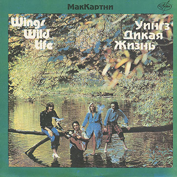 Пол Маккартни и ансамбль Крылья - ДИКАЯ ЖИЗНЬ / Paul McCartney and Wings - WILD LIFE (Antrop П91 00131) – sleeve, front side (var. 1)