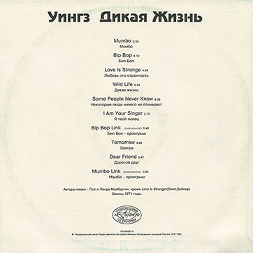 Пол Маккартни и ансамбль Крылья - ДИКАЯ ЖИЗНЬ / Paul McCartney and Wings - WILD LIFE (Antrop П91 00131) – sleeve, back side