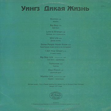 Пол Маккартни и ансамбль Крылья - ДИКАЯ ЖИЗНЬ / Paul McCartney and Wings - WILD LIFE (Antrop П91 00131) – sleeve, back side (var. 2)