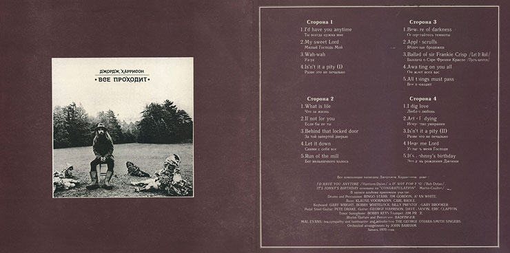 Джордж Харрисон ВСЁ ПРОХОДИТ / George Harrison ALL THINGS MUST PASS (AnTrop П92-00273-6) – gatefold sleeve (var. 1), inside