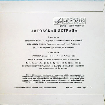 ЭСТРАДНЫЕ МЕЛОДИИ – ЛИТОВСКАЯ ЭСТРАДА (Мелодия 33СМ-0003619-20), Апрелевский завод – обложка, оборотная сторона