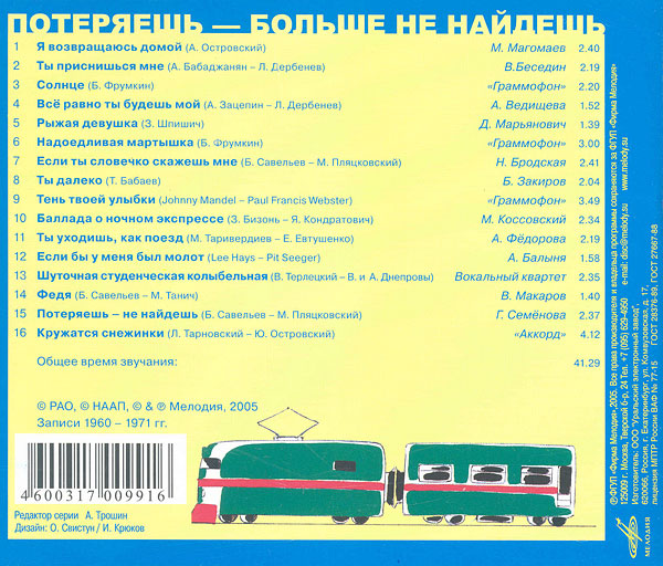ПОТЕРЯЕШЬ – БОЛЬШЕ НЕ НАЙДЁШЬ компакт-диск − оборотная сторона