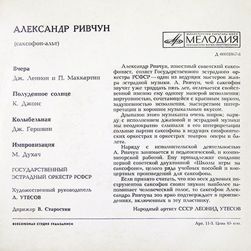 АЛЕКСАНДР РИВЧУН (САКСОФОН-АЛЬТ) миньон (Мелодия 33Д-00031867-8), Всесоюзная студия грамзаписи – обложка (вар.1), оборотная сторона