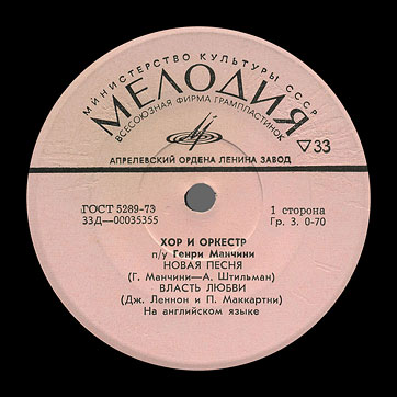 ХОР И ОРКЕСТР ПОД УПРАВЛЕНИЕМ ГЕНРИ МАНЧИНИ by Melodiya, Aprelevka Plant (USSR) − label (var. pink-4), side 1