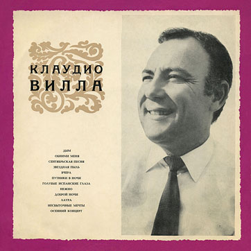 ПОЁТ КЛАУДИО ВИЛЛА (ИТАЛИЯ) by Melodiya (USSR), Всесоюзная студия грамзаписи – sleeve, front side