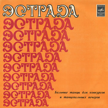 Джо Лосс и его оркестр − БАЛЬНЫЕ ТАНЦЫ ДЛЯ КОНКУРСОВ И ТАНЦЕВАЛЬНЫХ ВЕЧЕРОВ (Мелодия 33Д-030473-74), Ленинградский завод − обложка (вар. 1), лицевая сторона