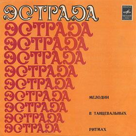 Джо Лосс и его оркестр − БАЛЬНЫЕ ТАНЦЫ ДЛЯ КОНКУРСОВ И ТАНЦЕВАЛЬНЫХ ВЕЧЕРОВ (Мелодия 33Д-030473-74), Ленинградский завод − иллюстрированная именная обложка диска-гиганта другого исполнителя, выпущенного Ленинградским заводом, на лицевой стороне которой использованы абсолютно идентичные рисунки