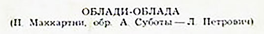 ПОЁТ ЛИЛЯНА ПЕТРОВИЧ (ЮГОСЛАВИЯ)(Мелодия 33Д-28483-4), Ленинградский завод – песня Ob-La-Di, Ob-La-Da, указанная на оборотной стороне обложки вар. 2