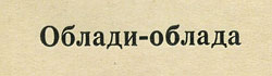 ПОЁТ ЛИЛЯНА ПЕТРОВИЧ (ЮГОСЛАВИЯ)(Мелодия 33Д-28483-4), Ленинградский завод – песня Ob-La-Di, Ob-La-Da, указанная на оборотной стороне обложки вар. 1