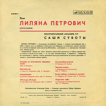 ПОЁТ ЛИЛЯНА ПЕТРОВИЧ (ЮГОСЛАВИЯ) (Мелодия 33Д-28483-4), Рижский завод – обложка (вар. 1), лицевая сторона