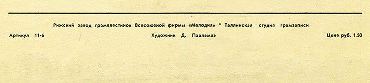 ПОЁТ ЛИЛЯНА ПЕТРОВИЧ (ЮГОСЛАВИЯ) (Мелодия 33Д-28483-4), Рижский завод – обложка, оборотная сторона (фрагмент)