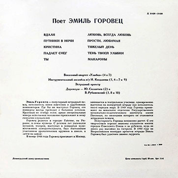 Эмиль Горовец – ПОЁТ ЭМИЛЬ ГОРОВЕЦ (Мелодия (33)Д-21429-30), Ленинградский завод – обложка (вар. 1), оборотная сторона