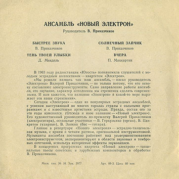 Ансамбль «Новый электрон». Руководитель В. Приказчиков (гибкий миньон) (Мелодия 33ГД0001353-4), Всесоюзная студия грамзаписи – разворотная обложка (вар. 1), оборотная сторона (вар. B-1)