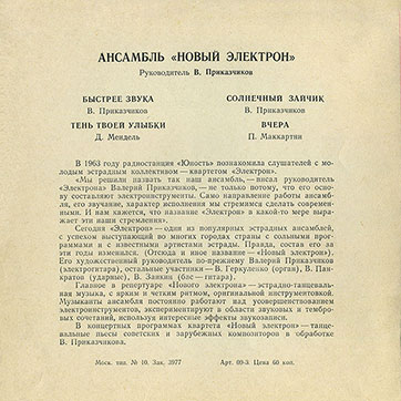 Ансамбль «Новый электрон». Руководитель В. Приказчиков (гибкий миньон) (Мелодия 33ГД0001353-4), Всесоюзная студия грамзаписи – разворотная обложка (вар. 1), оборотная сторона (вар. B-2)