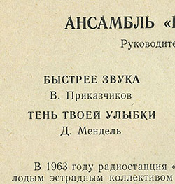 Ансамбль «Новый электрон». Руководитель В. Приказчиков (гибкий миньон) (Мелодия 33ГД0001353-4), Всесоюзная студия грамзаписи – обложка (вар. 1), оборотная сторона (вар. B-2) – фрагмент (левой верхней части)