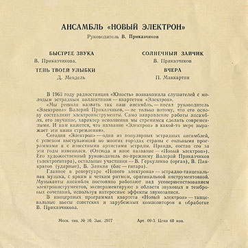 Ансамбль «Новый электрон». Руководитель В. Приказчиков (гибкий миньон) (Мелодия 33ГД0001353-4), Всесоюзная студия грамзаписи – разворотная обложка (вар. 1), оборотная сторона (var. A-1)